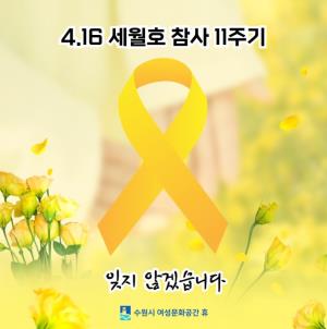 4.16 세월호 참사 11주기 